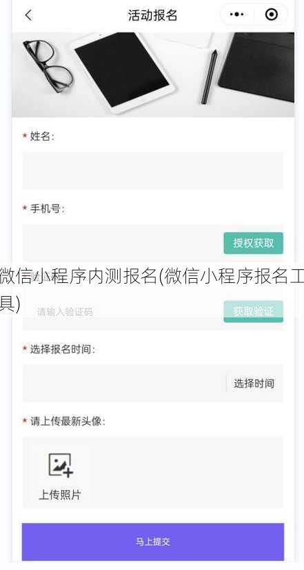 微信小程序内测报名(微信小程序报名工具)