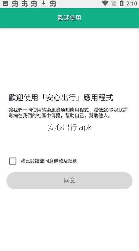 安心出行 apk