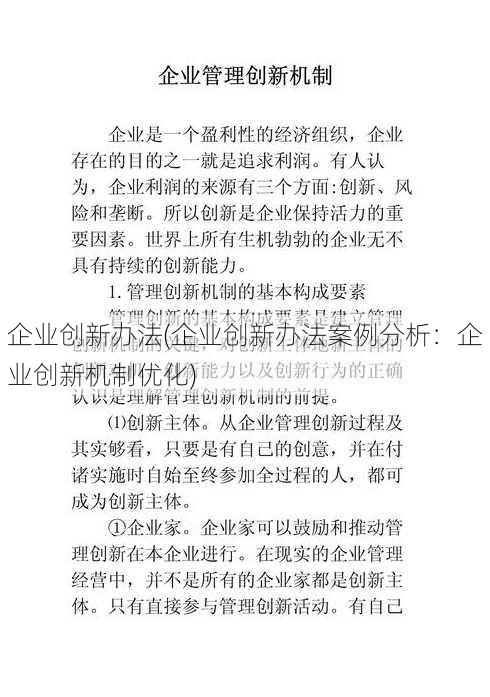 企业创新办法(企业创新办法案例分析：企业创新机制优化)