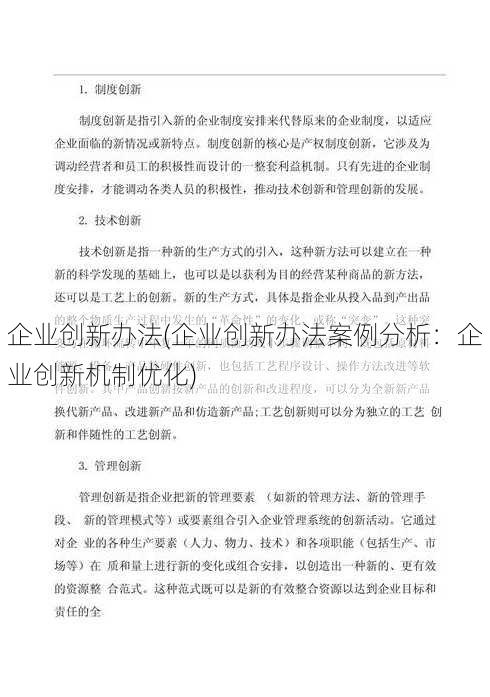 企业创新办法(企业创新办法案例分析：企业创新机制优化)