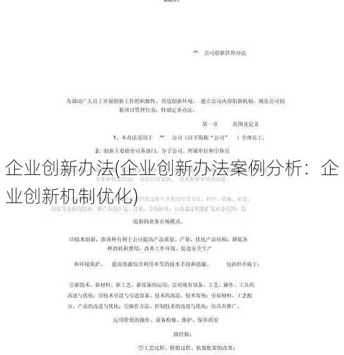 企业创新办法(企业创新办法案例分析：企业创新机制优化)