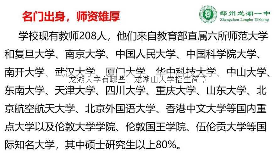 龙湖大学有哪些、龙湖山大学招生简章