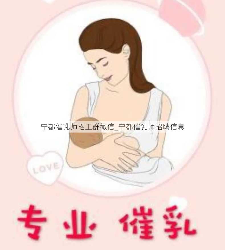 宁都催乳师招工群微信_宁都催乳师招聘信息