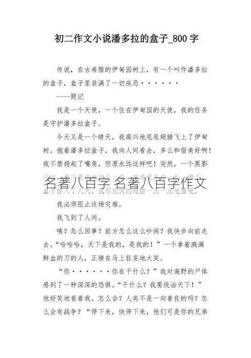 名著八百字 名著八百字作文