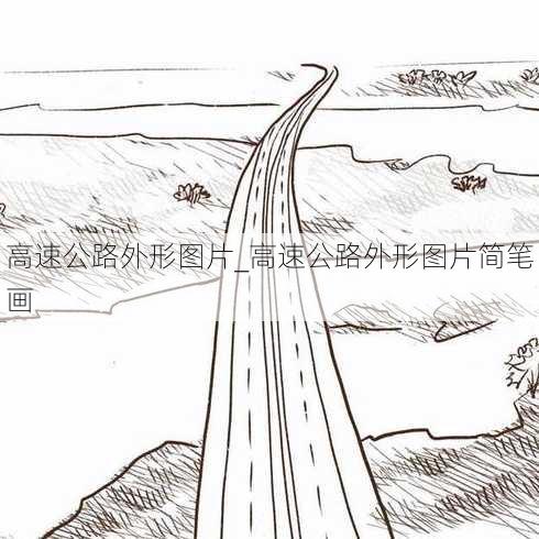 高速公路外形图片_高速公路外形图片简笔画