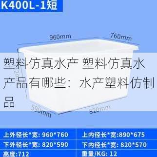 塑料仿真水产 塑料仿真水产品有哪些：水产塑料仿制品