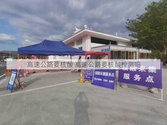 高速公路要核酸 高速公路要核酸检测吗