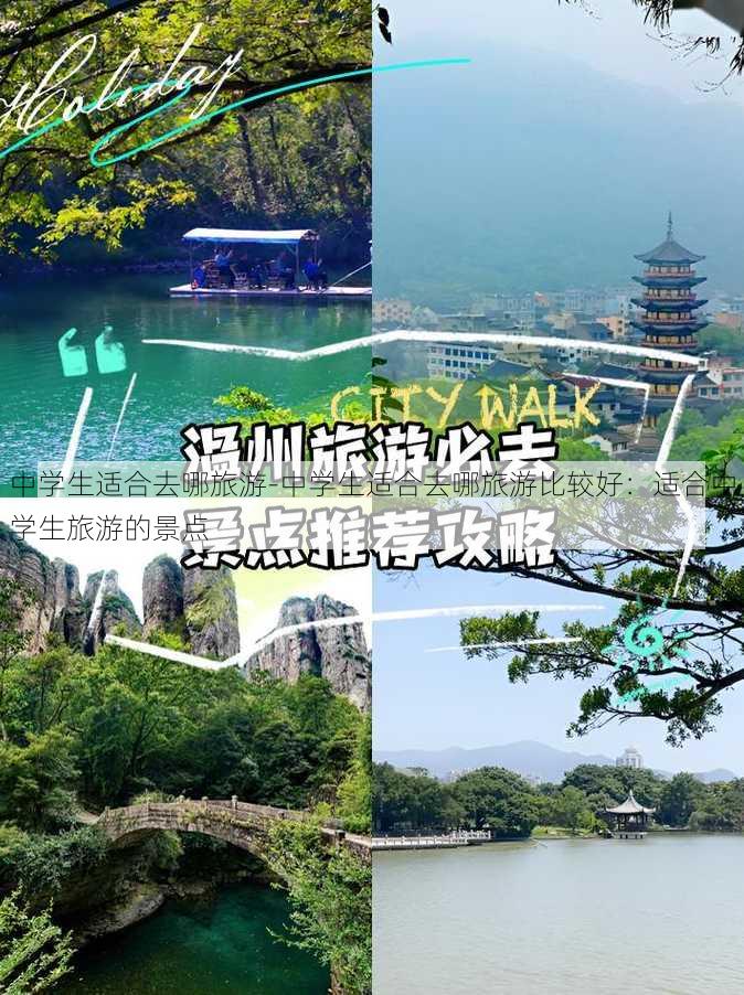 中学生适合去哪旅游-中学生适合去哪旅游比较好：适合中学生旅游的景点