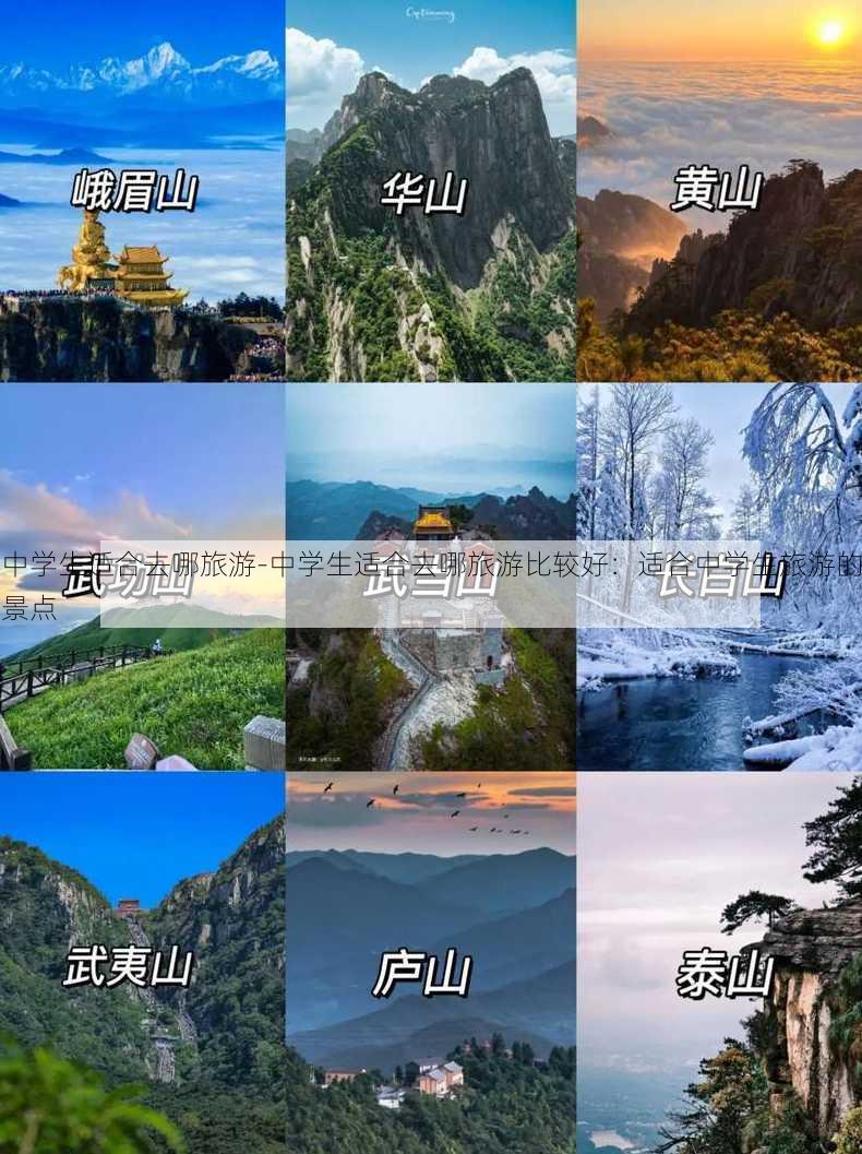 中学生适合去哪旅游-中学生适合去哪旅游比较好：适合中学生旅游的景点