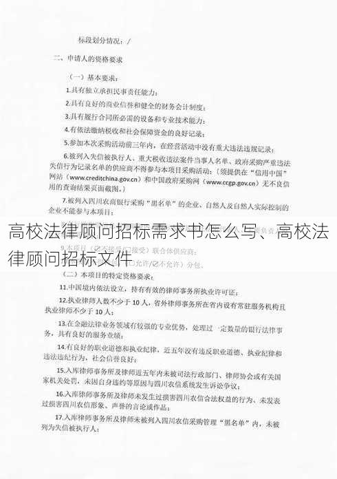 高校法律顾问招标需求书怎么写、高校法律顾问招标文件