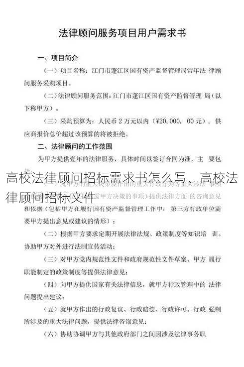 高校法律顾问招标需求书怎么写、高校法律顾问招标文件