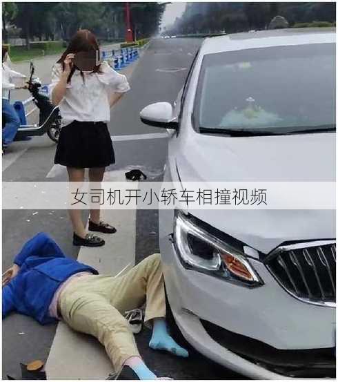 女司机开小轿车相撞视频