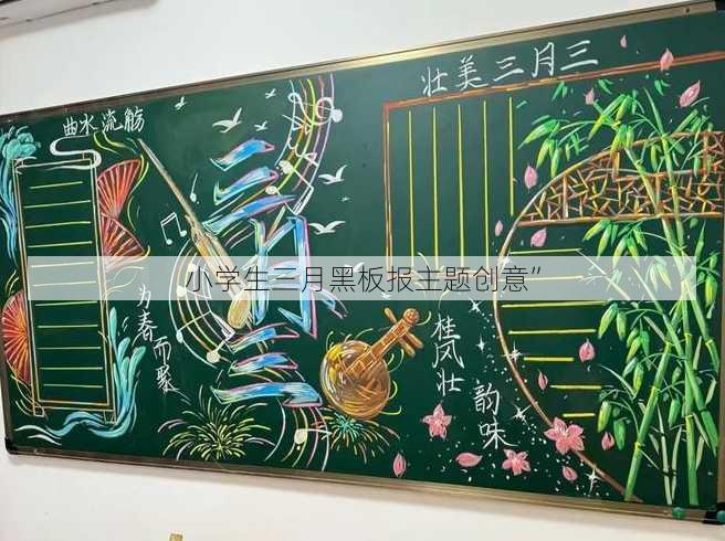 小学生三月黑板报主题创意”