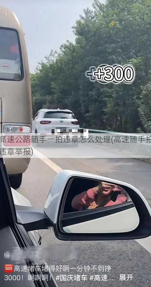 高速公路随手一拍违章怎么处理(高速随手拍违章举报)