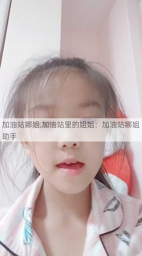 加油站娜姐,加油站里的姐姐：加油站娜姐助手