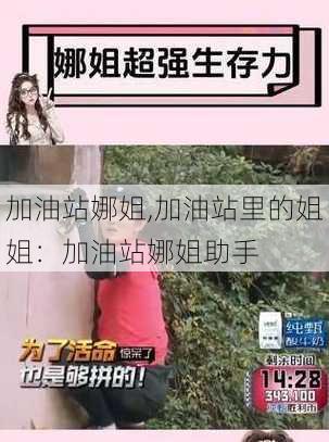 加油站娜姐,加油站里的姐姐：加油站娜姐助手