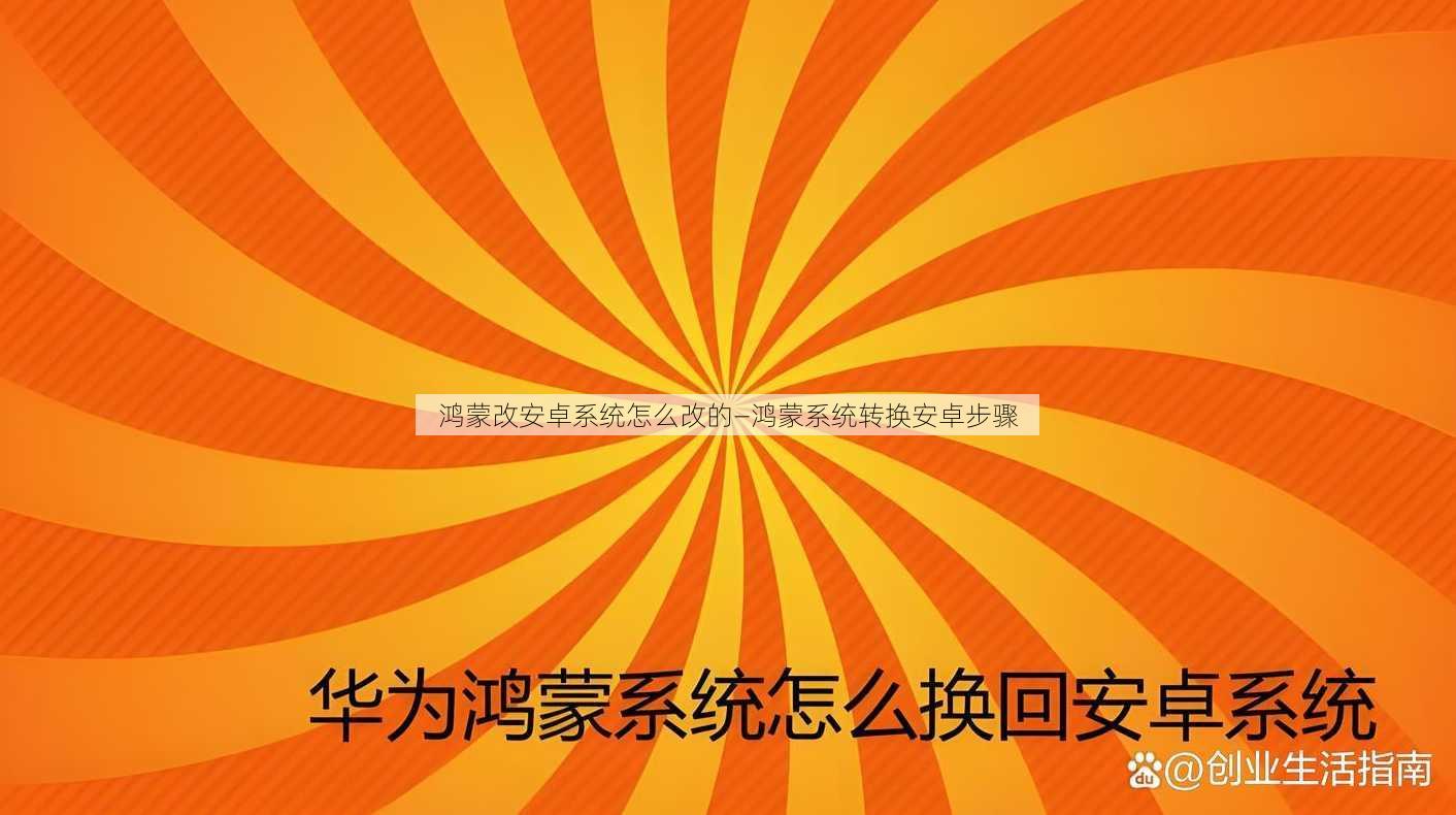 鸿蒙改安卓系统怎么改的—鸿蒙系统转换安卓步骤