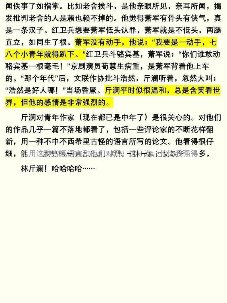 默契林斤澜语文题、默契与林斤澜语文教学