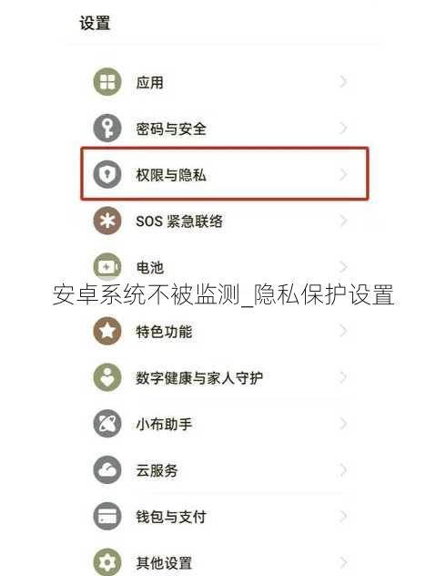 安卓系统不被监测_隐私保护设置
