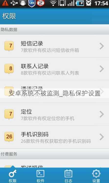 安卓系统不被监测_隐私保护设置