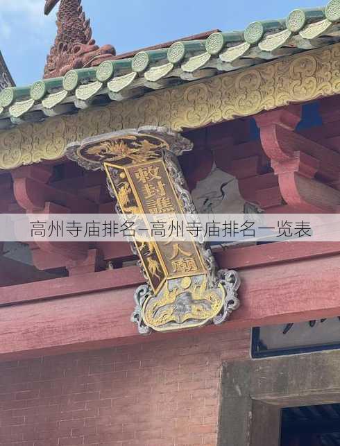 高州寺庙排名—高州寺庙排名一览表