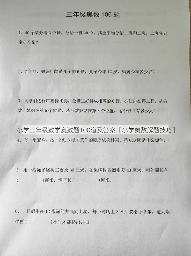 小学三年级数学奥数题100道及答案【小学奥数解题技巧】