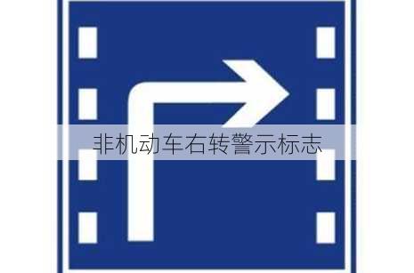 非机动车右转警示标志