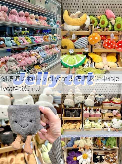 湖滨道购物中心jellycat 湖滨道购物中心jellycat毛绒玩具