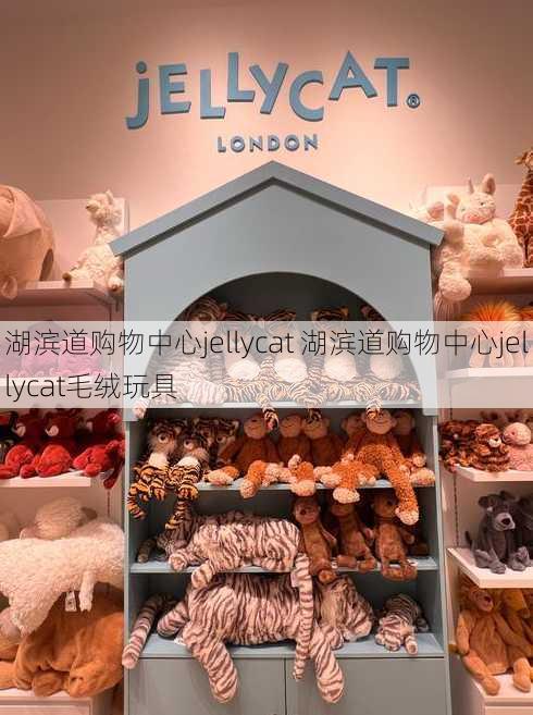 湖滨道购物中心jellycat 湖滨道购物中心jellycat毛绒玩具