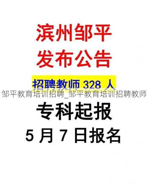 邹平教育培训招聘_邹平教育培训招聘教师