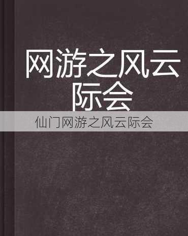 仙门网游之风云际会