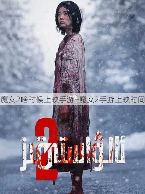 魔女2啥时候上映手游—魔女2手游上映时间