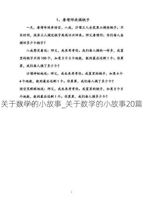 关于数学的小故事_关于数学的小故事20篇