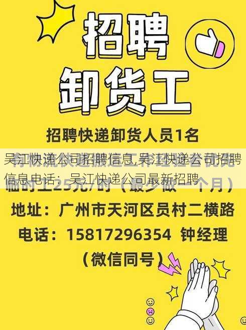 吴江快递公司招聘信息,吴江快递公司招聘信息电话：吴江快递公司最新招聘