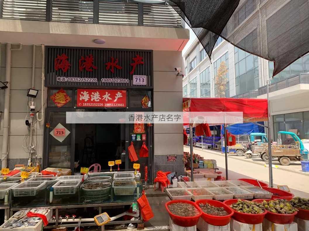 香港水产店名字