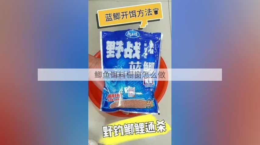 鲫鱼饵料橱窗怎么做