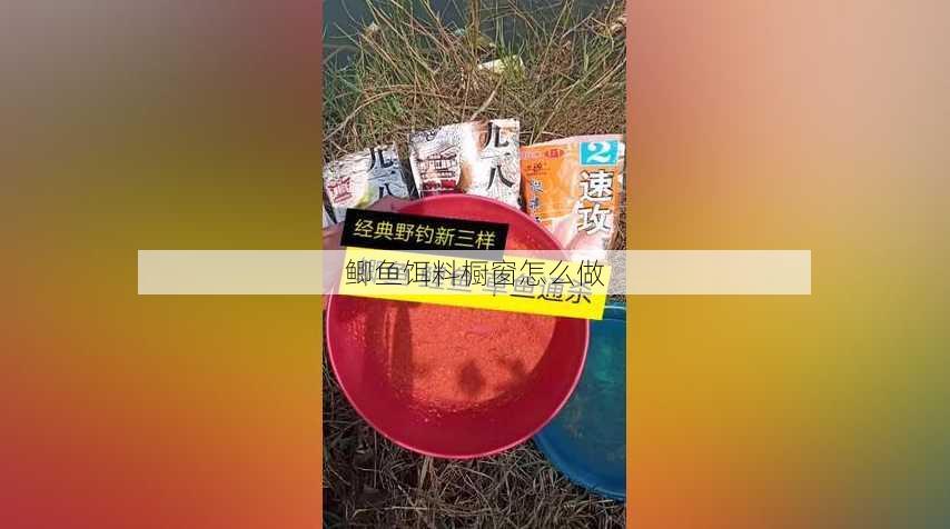 鲫鱼饵料橱窗怎么做