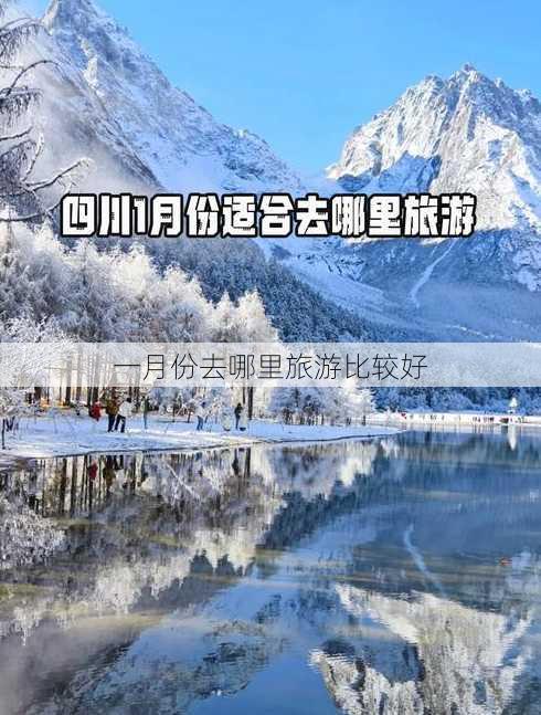 一月份去哪里旅游比较好