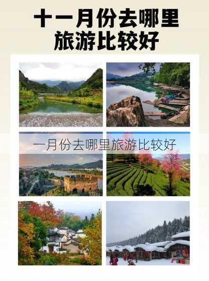 一月份去哪里旅游比较好