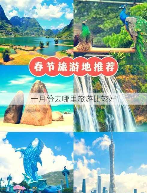 一月份去哪里旅游比较好