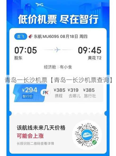 青岛一长沙机票【青岛一长沙机票查询】