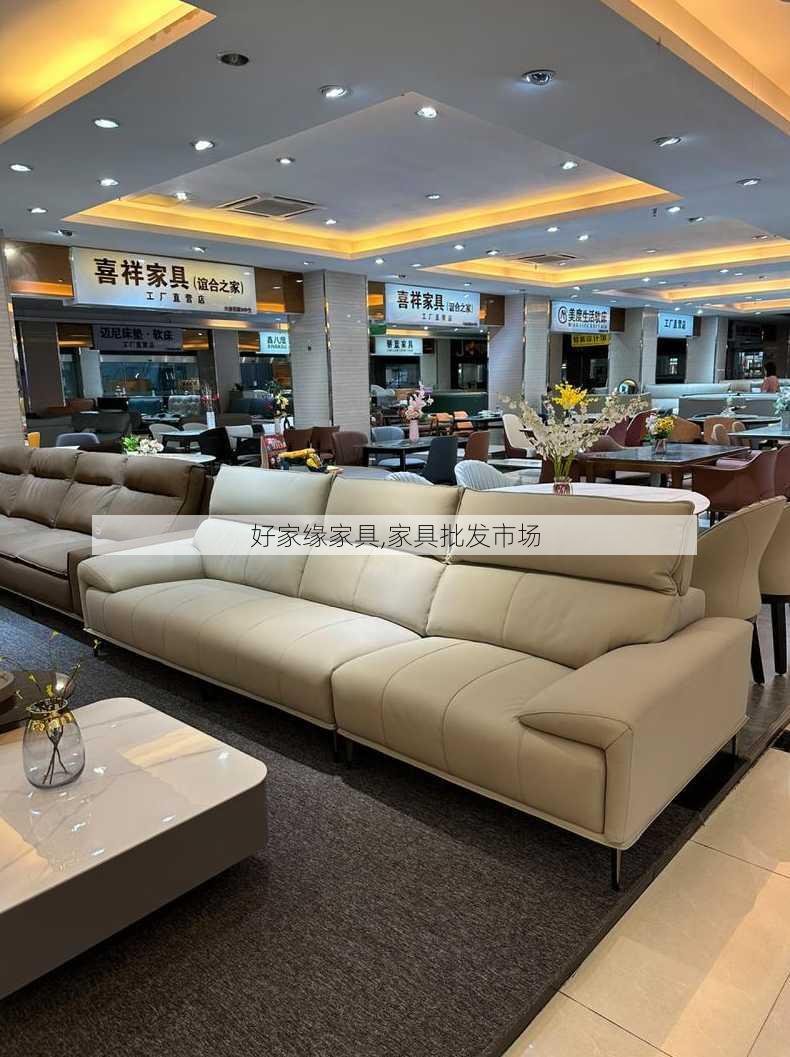 好家缘家具,家具批发市场