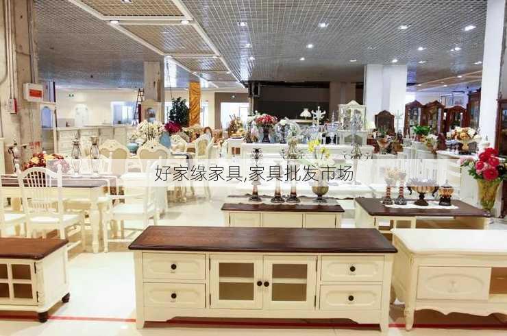 好家缘家具,家具批发市场