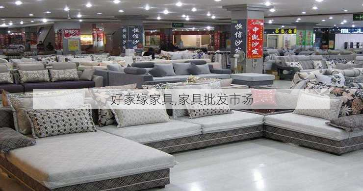 好家缘家具,家具批发市场