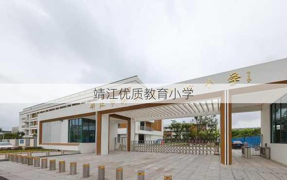 靖江优质教育小学