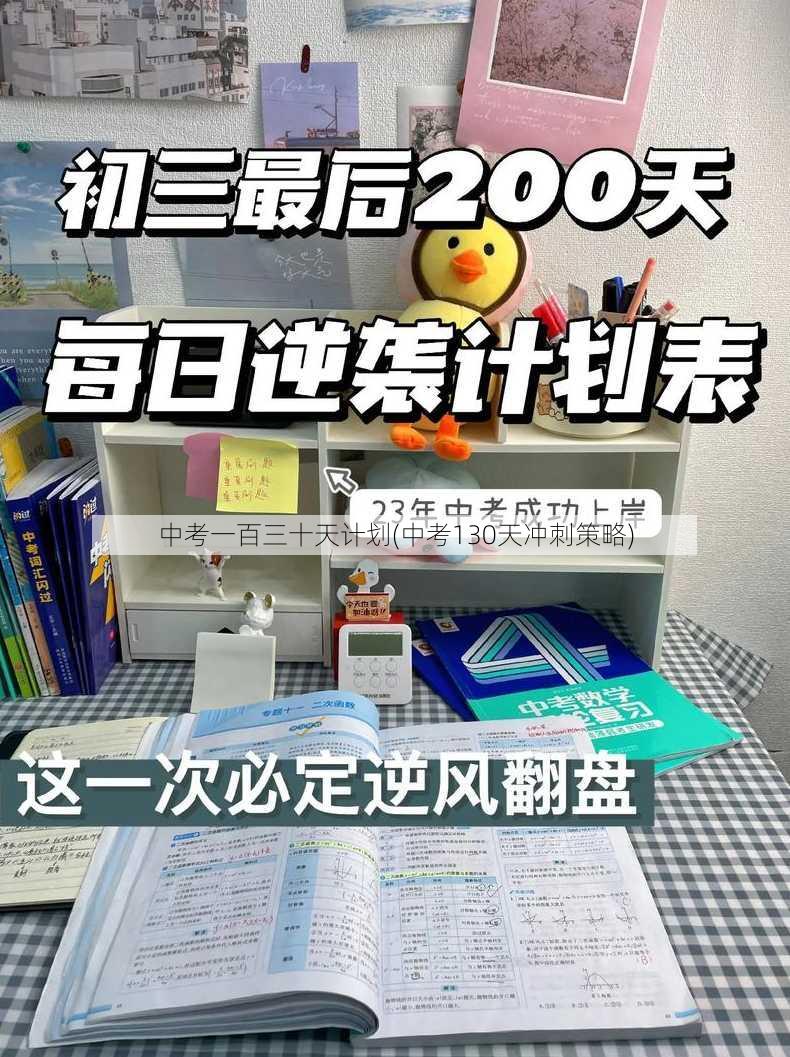 中考一百三十天计划(中考130天冲刺策略)