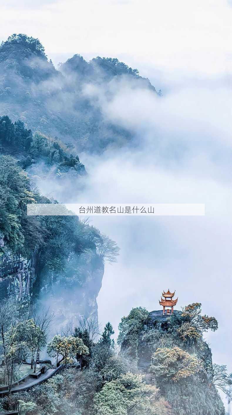 台州道教名山是什么山