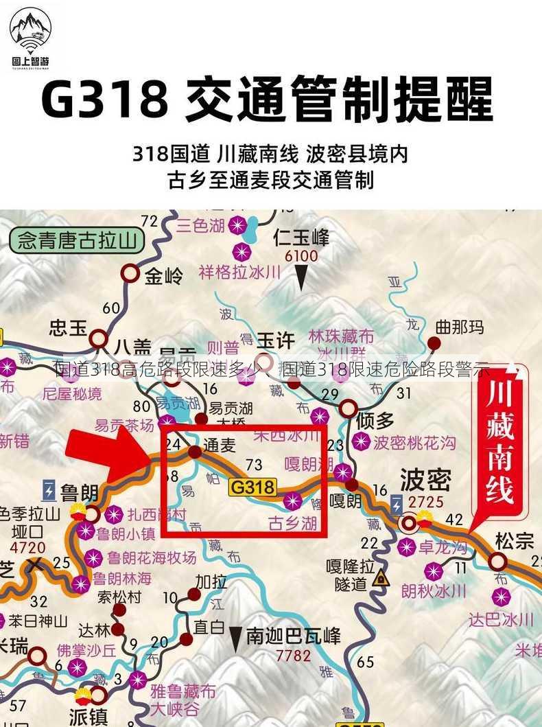 国道318高危路段限速多少、国道318限速危险路段警示