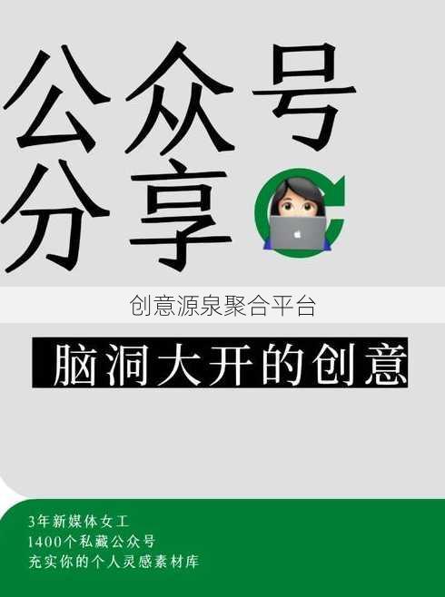 创意源泉聚合平台