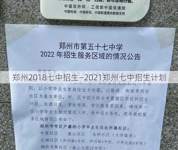 郑州2018七中招生—2021郑州七中招生计划